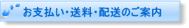 お支払い・送料・配送のご案内